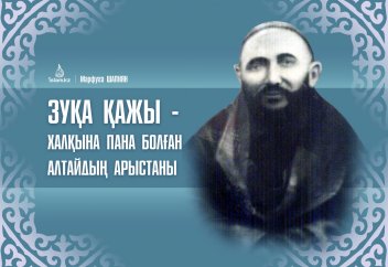 ЗУҚА ҚАЖЫ - ХАЛҚЫНА ПАНА БОЛҒАН АЛТАЙДЫҢ АРЫСТАНЫ