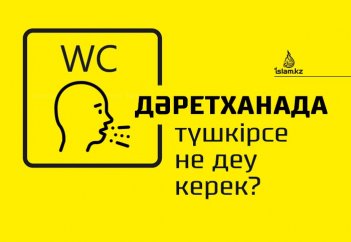 Дәретханада түшкірсе не деу керек?