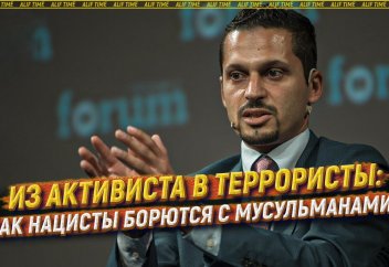 Из активиста в террористы: как нацисты борются с мусульманами