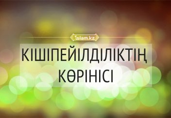 Кішіпейілділіктің көрінісі