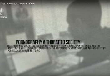 Шокирующие факты о вреде порнографии