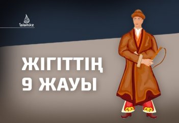 Жігіттің 9 жауы
