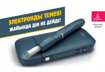 Электронды темекі жайында дін не дейді?