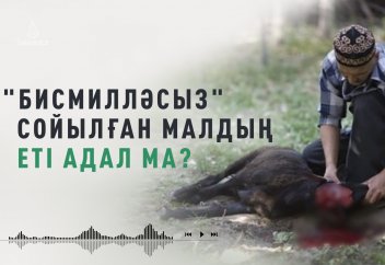"Бисмилләсіз" сойылса..
