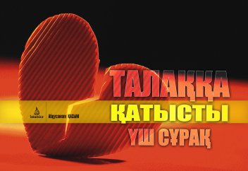 Талаққа қатысты үш сұрақ