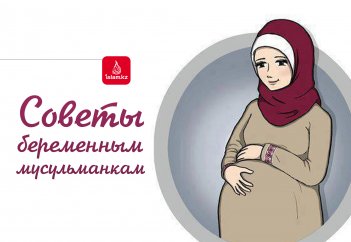 Советы беременным мусульманкам