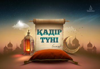 ҚАДІР ТҮНІ (өлең)