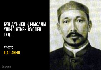 Бұл дүниенің мысалы ұшып өткен құспен тең... (Өлең)