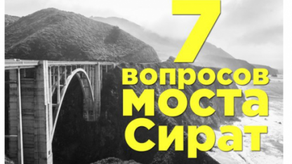 7 вопросов на которые нам придется дать ответ стоя на мосту Сират