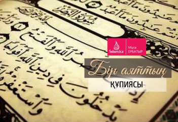 Бір аяттың құпиясы