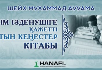 Шейх Мухаммад Аууама: БІЛІМ ІЗДЕНУШІГЕ ҚАЖЕТТІ АЛТЫН КЕҢЕСТЕР. Үшінші кеңес