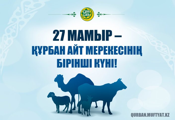 27 МАМЫР – ҚҰРБАН АЙТ МЕРЕКЕСІНІҢ БІРІНШІ КҮНІ! 2026 жылғы Құрбан айт намазы кестесі