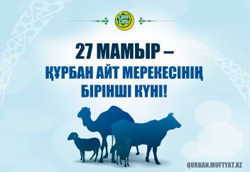 27 МАМЫР – ҚҰРБАН АЙТ МЕРЕКЕСІНІҢ БІРІНШІ КҮНІ! 2026 жылғы Құрбан айт намазы кестесі