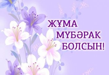 ЖҰМА МҮБӘРАК БОЛСЫН! (фото)
