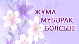 Жұма мүбәрак болсын картинки красивые