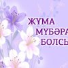 Жұма мүбәрак болсын картинки красивые