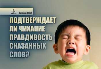 Подтверждает ли чихание правдивость сказанных слов?