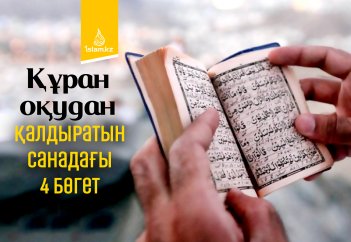 Құран оқудан қалдыратын санадағы 4 бөгет