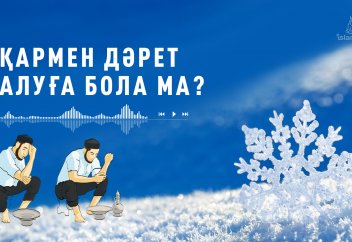 Қармен ысқылап дәрет алса..