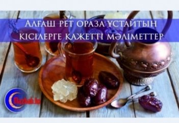 Алғаш рет ораза ұстаушыға 14 пайдалы кеңес