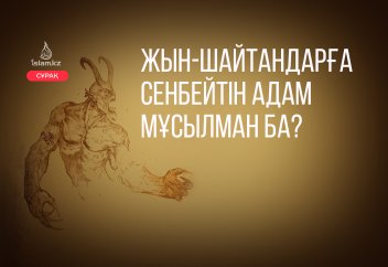 Жын мен шайтанға сенбейтін адам мұсылман ба?