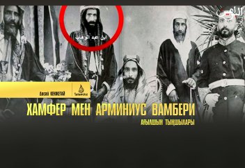 Досай Кенжетай: Хамфер мен Арминиус Вамбери ағылшын тыңшылары