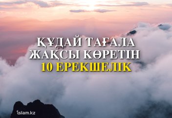 Құдай Тағала жақсы көретін 10 ерекшелік
