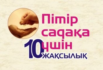 ПІТІР САДАҚА БЕРУДІҢ СЫРЫ НЕДЕ? (13 САУАЛ)