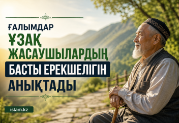 Ғалымдар ұзақ жасаушылардың басты ерекшелігін анықтады