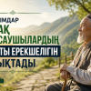 Ғалымдар ұзақ жасаушылардың басты ерекшелігін анықтады