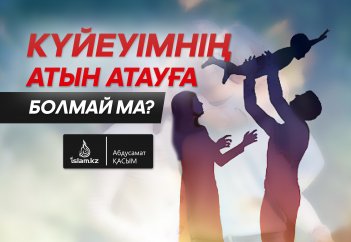 Күйеуімнің атын атауға болмай ма?