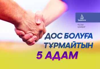 Дос болуға тұрмайтын 5 адам