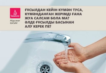 Ғұсылдан кейін күмән туса, күмәнданған жерімді ғана жуа салсам бола ма? Әлде ғұсылды басынан алу керек пе?
