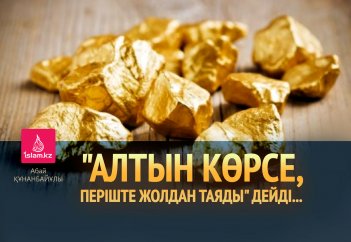 "Алтын көрсе, періште жолдан таяды" дейді...