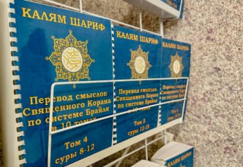 Тафсир Корана на русском языке начали печатать для незрячих