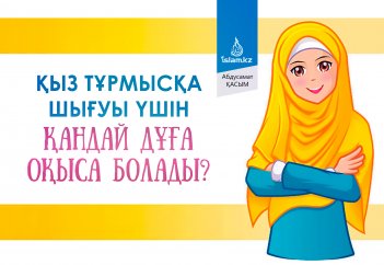 Қыз тұрмысқа шығуы үшін қандай дұға оқыса болады?