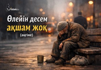 Өлейін десем ақшам жоқ (әңгіме)