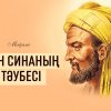 Ибн Синаның тәубесі