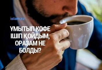 Ұмытып кофе ішіп қойдым, оразам не болды?