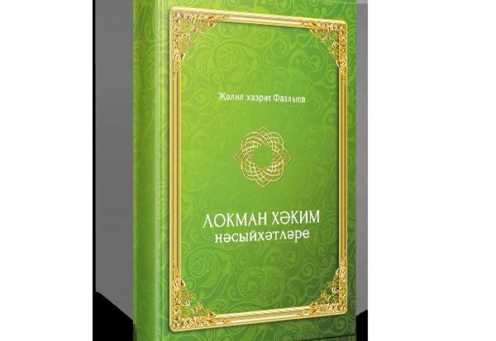 ИД «Хузур» издал сборник наставлений Лукмана Хакима, упомянутого в Коране
