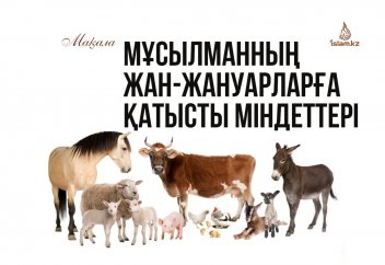 Мұсылманның жан-жануарларға қатысты міндеттері