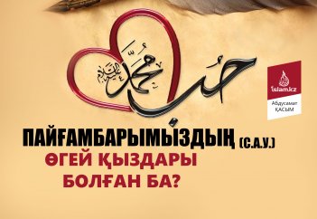 Пайғамбарымыздың өгей қыздары