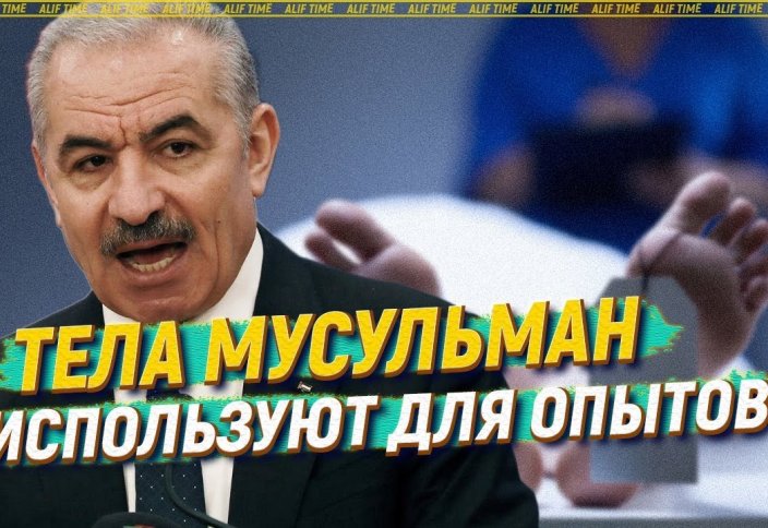 Тела мусульман используют для опытов в лабораториях