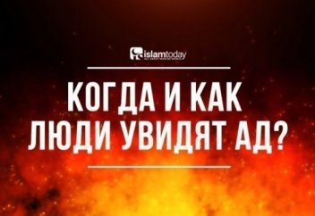 Когда и как люди увидят Ад?