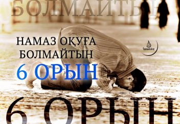 Намаз оқуға болмайтын 6 орын