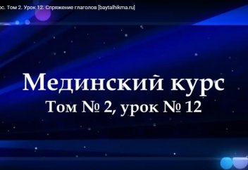 Арабский язык. Урок 12. Спряжение глаголов