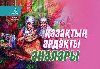 Қазақтың ардақты аналары