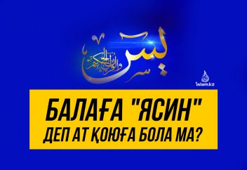 Балаға «Ясин» деп ат қоюға бола ма?