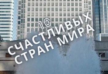 Топ 10 счастливых стран мира. (+ рейтинг стран СНГ)