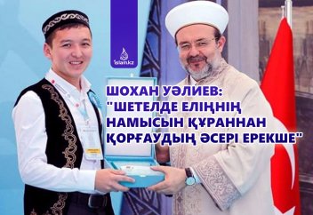 Шохан Уәлиев: "Шетелде еліңнің намысын Құраннан қорғаудың әсері ерекше"